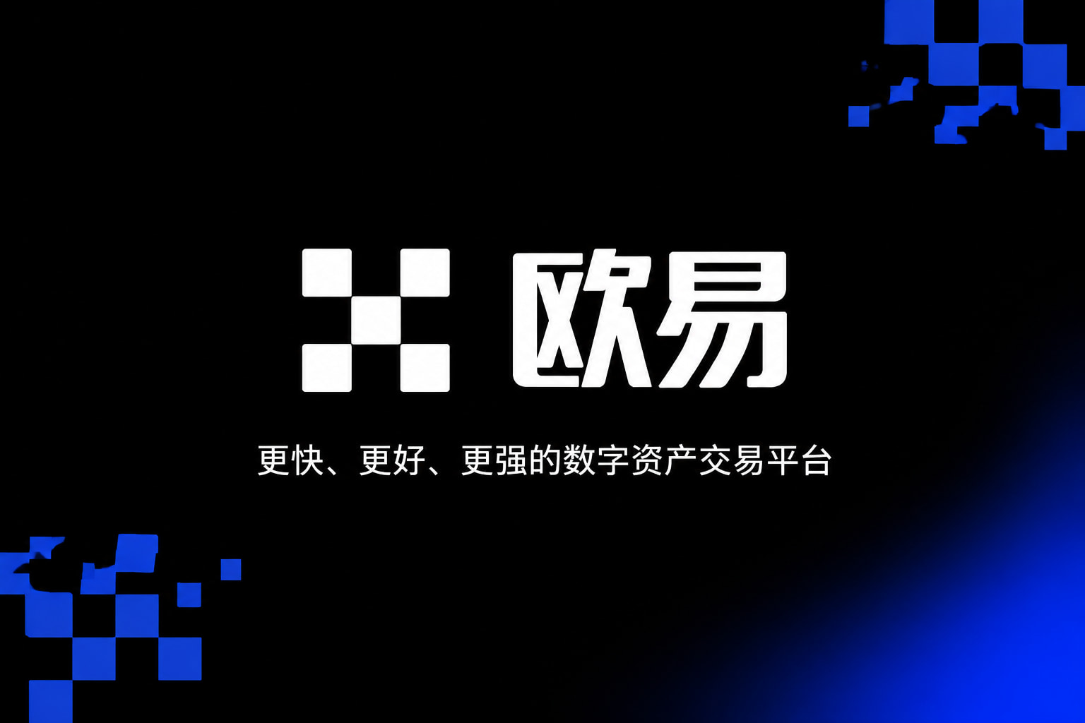 欧交易所app官网登录交易客户端